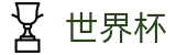 线上买球中国区官方直营_世界杯足球联赛竞彩数据查询